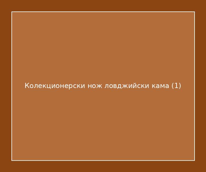 Колекционерски нож ловджийски кама