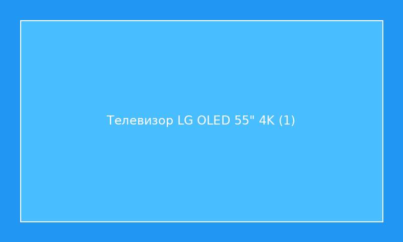 Телевизор LG OLED 55" 4K