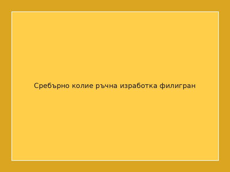 Сребърно колие ръчна изработка филигран