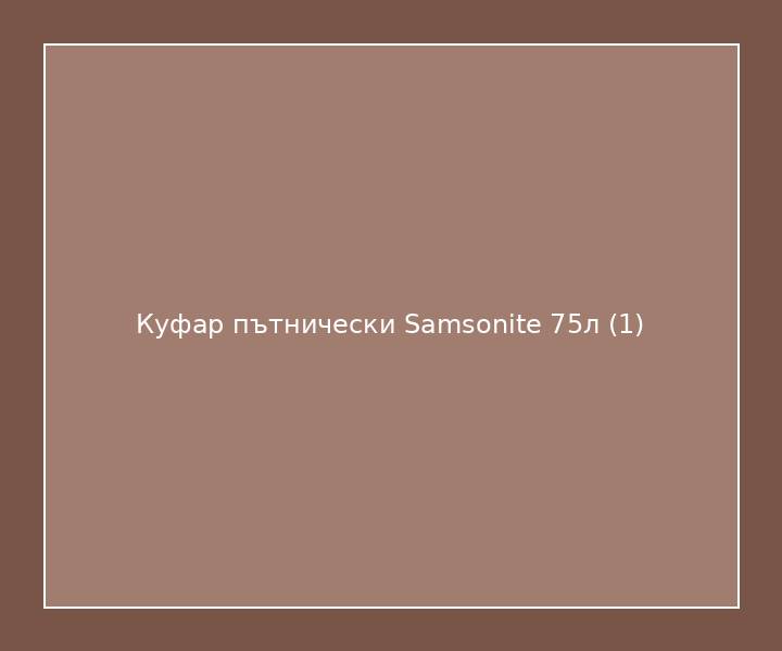 Куфар пътнически Samsonite 75л
