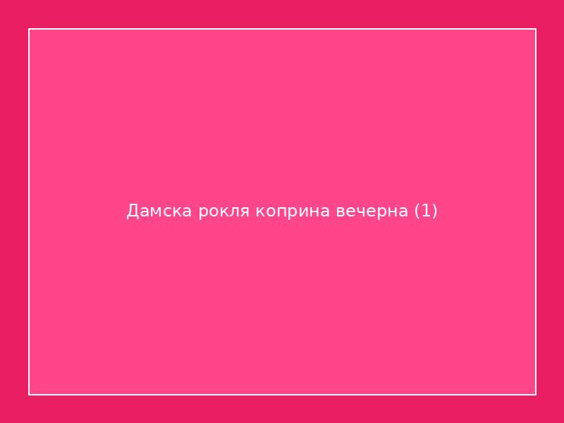 Дамска рокля коприна вечерна