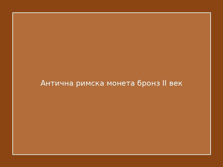Антична римска монета бронз II век