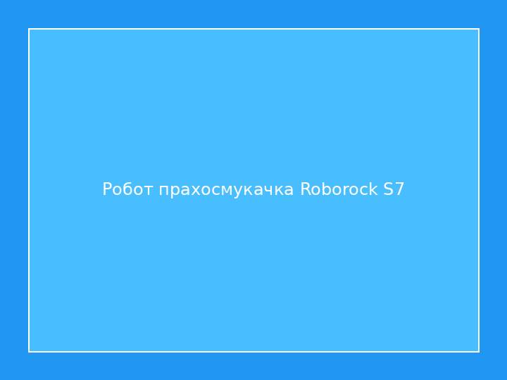 Робот прахосмукачка Roborock S7