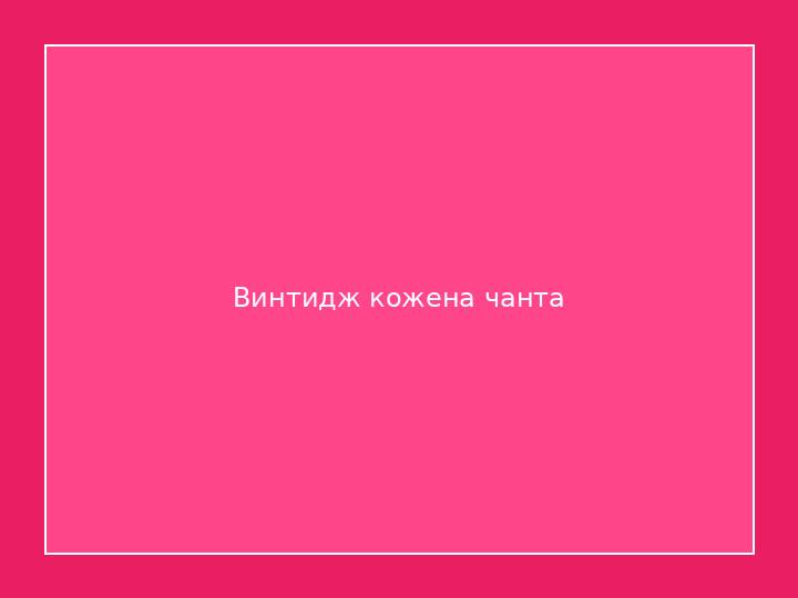 Винтидж кожена чанта 