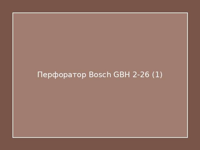 Перфоратор Bosch GBH 2-26