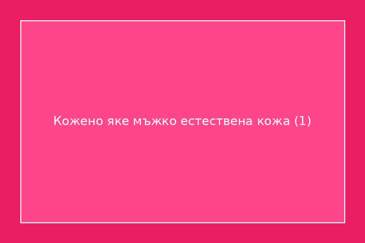 Кожено яке мъжко естествена кожа