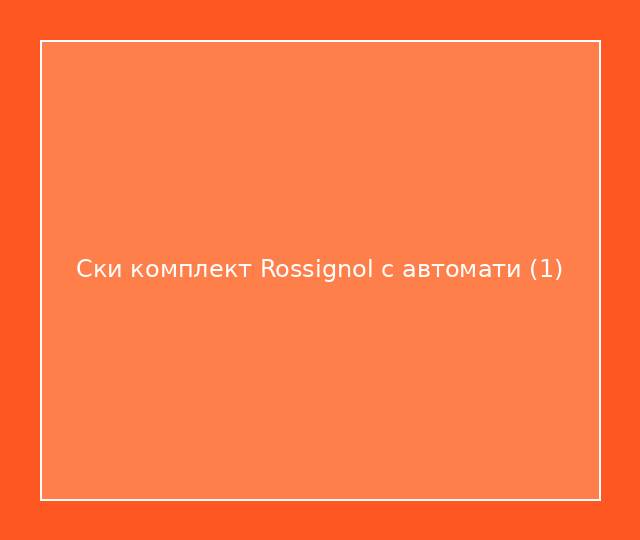 Ски комплект Rossignol с автомати