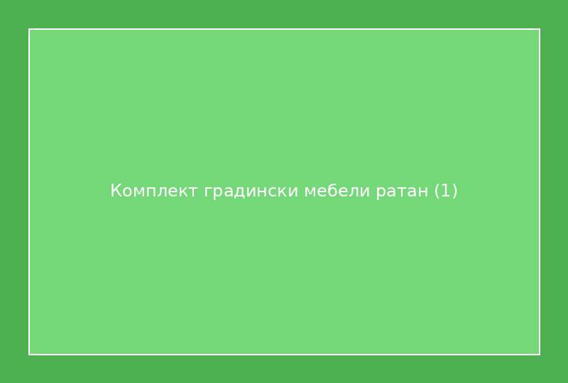 Комплект градински мебели ратан
