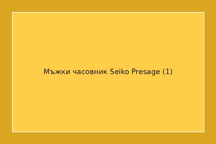 Мъжки часовник Seiko Presage