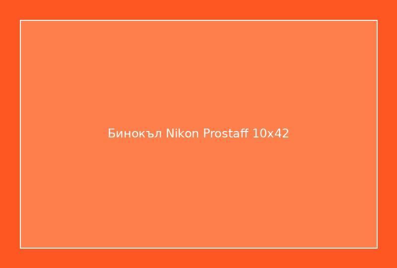 Бинокъл Nikon Prostaff 10x42