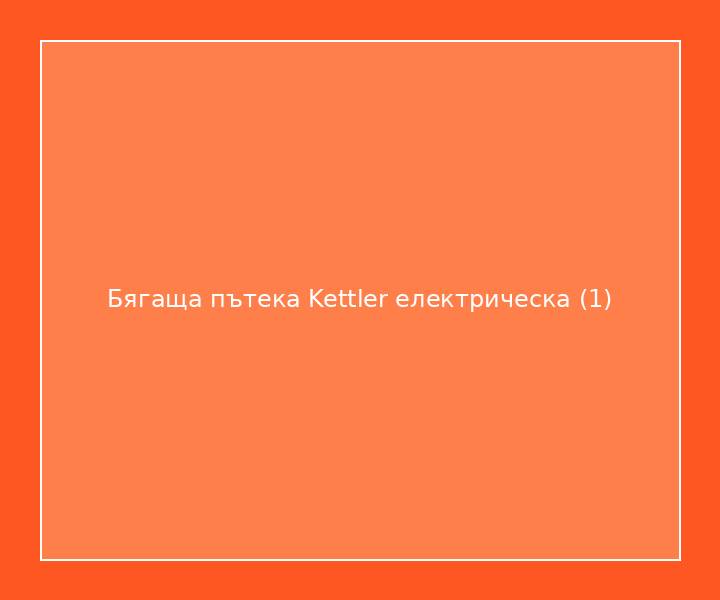 Бягаща пътека Kettler електрическа