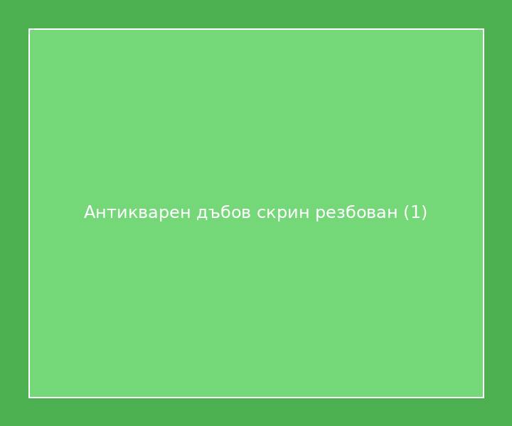 Антикварен дъбов скрин резбован