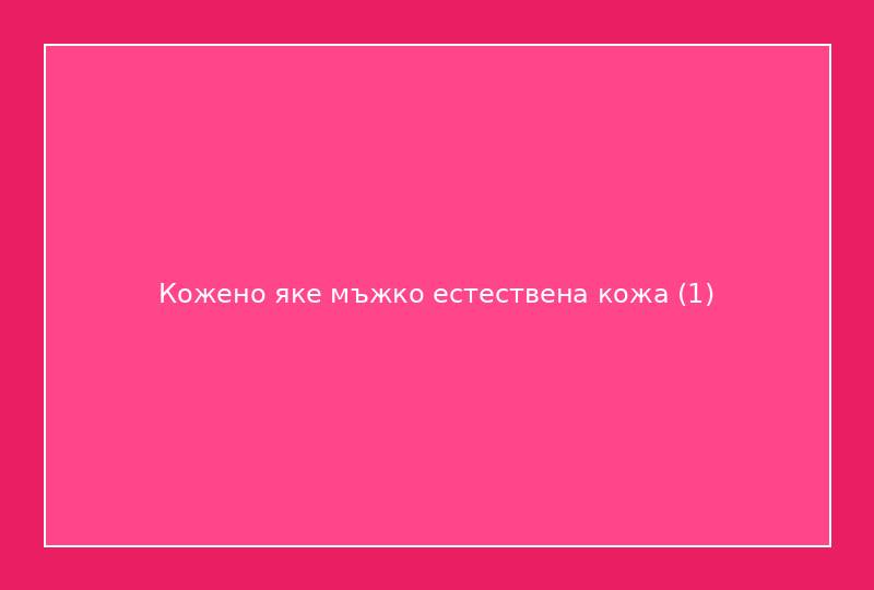 Кожено яке мъжко естествена кожа