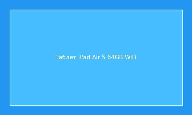 Таблет iPad Air 5 64GB WiFi