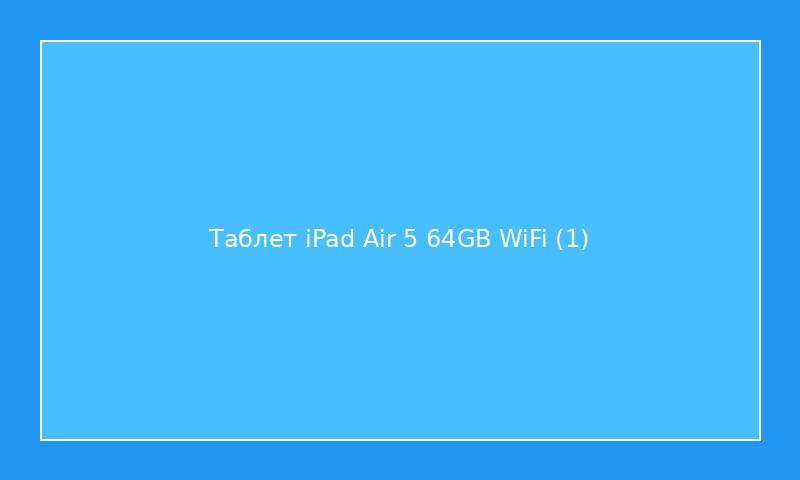Таблет iPad Air 5 64GB WiFi
