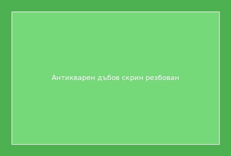 Антикварен дъбов скрин резбован