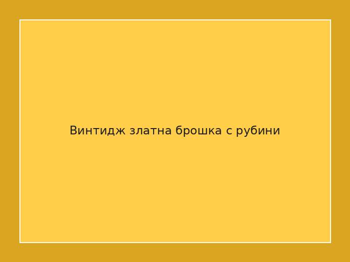 Винтидж златна брошка с рубини