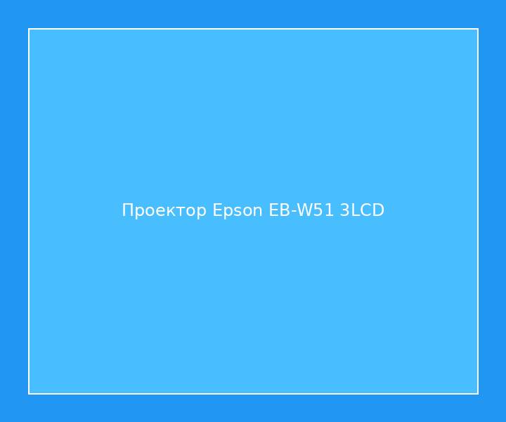Проектор Epson EB-W51 3LCD
