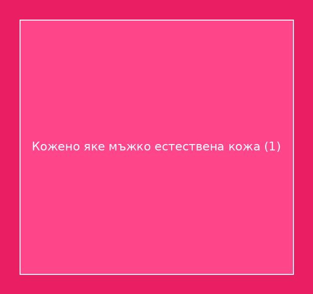 Кожено яке мъжко естествена кожа