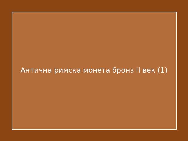 Антична римска монета бронз II век