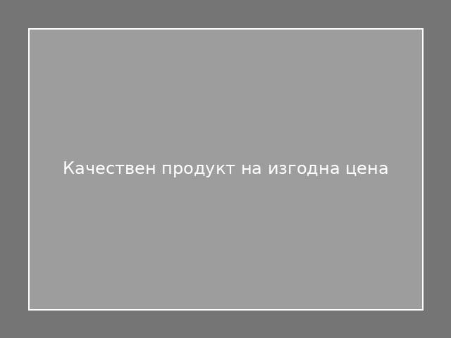 Качествен продукт на изгодна цена