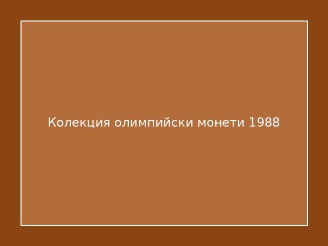 Колекция олимпийски монети 1988