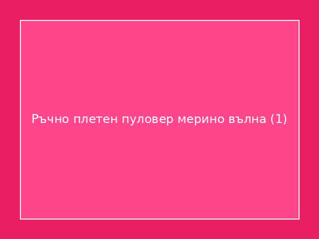 Ръчно плетен пуловер мерино вълна