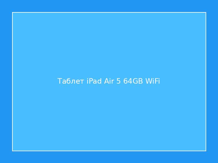 Таблет iPad Air 5 64GB WiFi