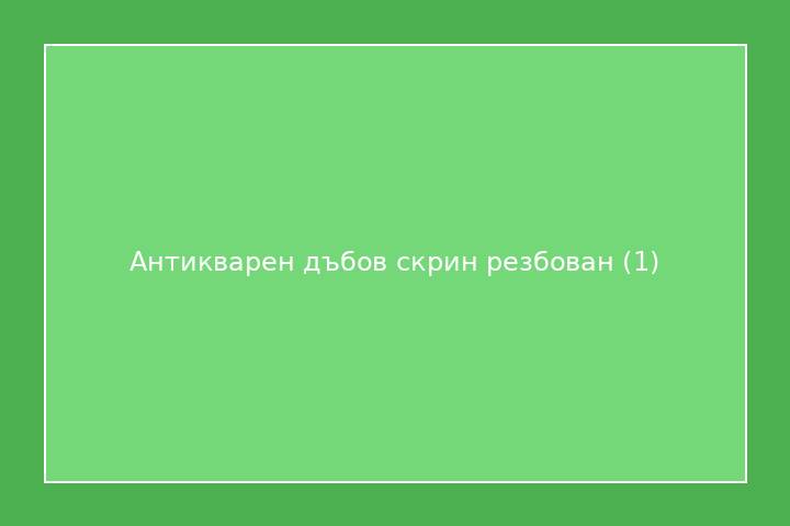 Антикварен дъбов скрин резбован