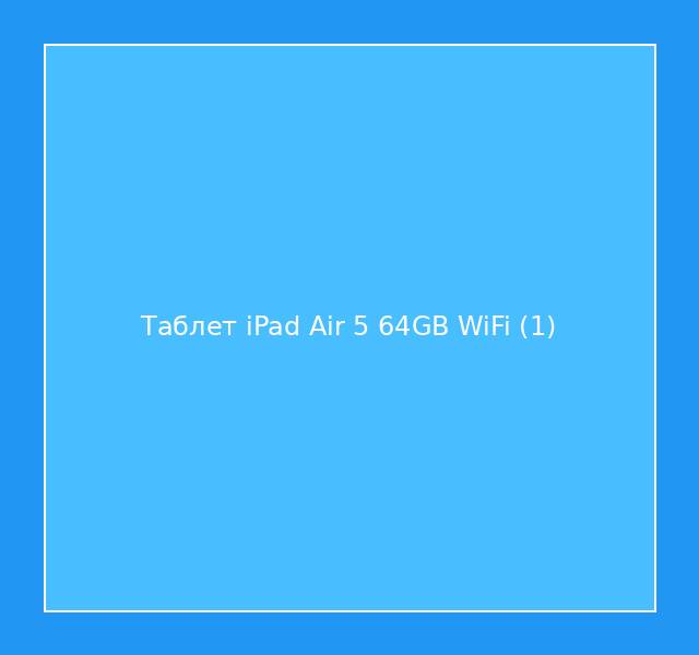 Таблет iPad Air 5 64GB WiFi