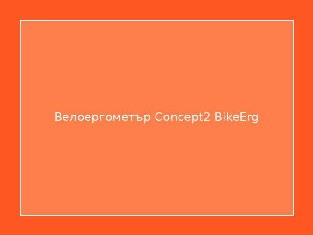 Велоергометър Concept2 BikeErg