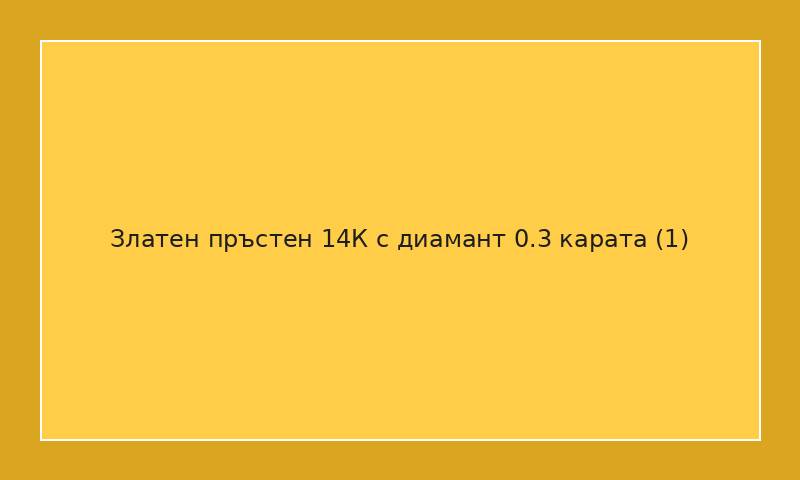 Златен пръстен 14К с диамант 0.3 карата