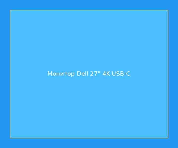Монитор Dell 27" 4K USB-C