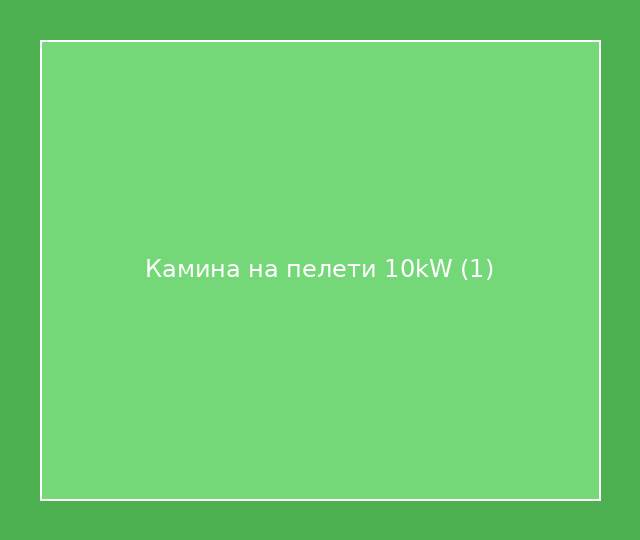 Камина на пелети 10kW