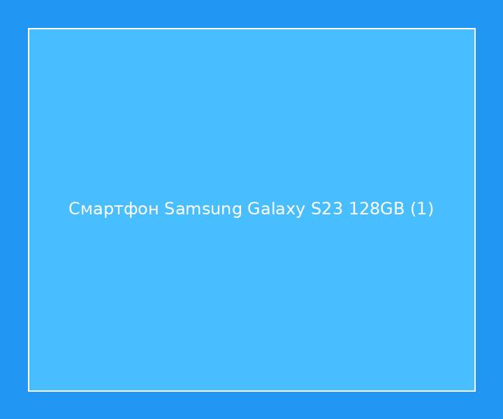 Смартфон Samsung Galaxy S23 128GB
