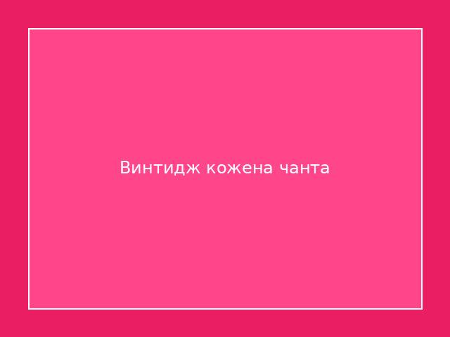 Винтидж кожена чанта 