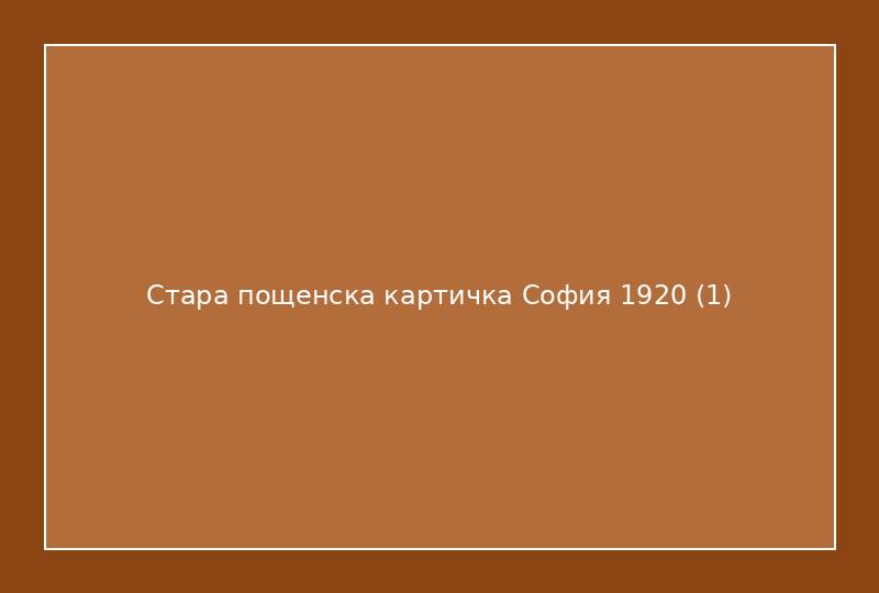 Стара пощенска картичка София 1920