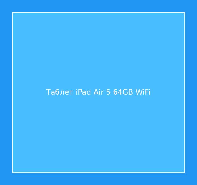 Таблет iPad Air 5 64GB WiFi