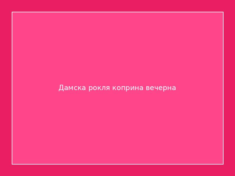 Дамска рокля коприна вечерна