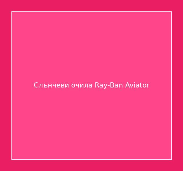 Слънчеви очила Ray-Ban Aviator