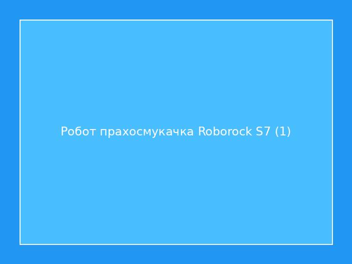 Робот прахосмукачка Roborock S7