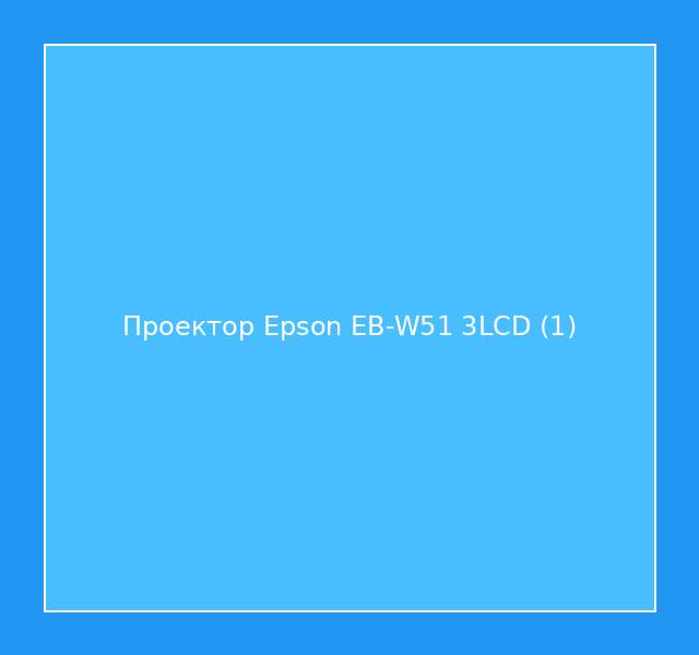 Проектор Epson EB-W51 3LCD