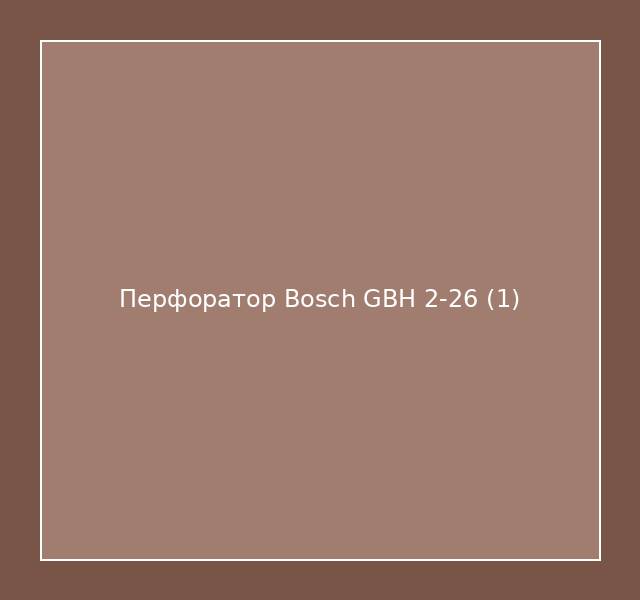 Перфоратор Bosch GBH 2-26