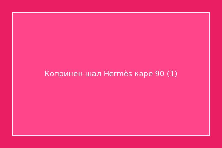 Копринен шал Hermès каре 90