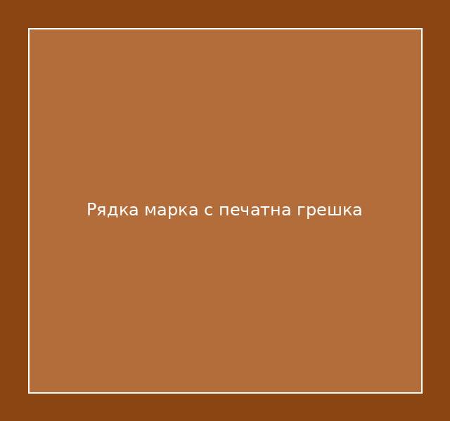 Рядка марка с печатна грешка