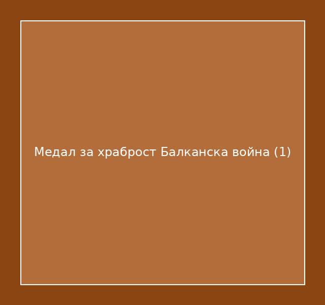 Медал за храброст Балканска война