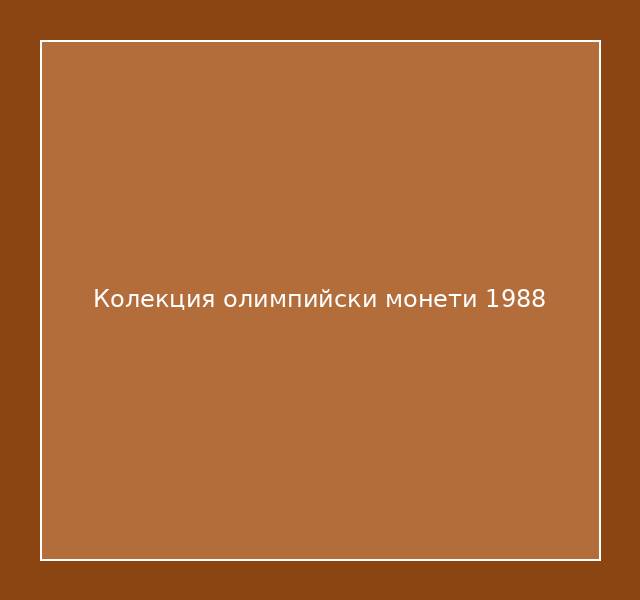 Колекция олимпийски монети 1988