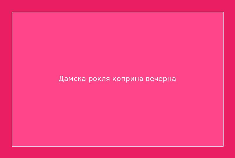 Дамска рокля коприна вечерна