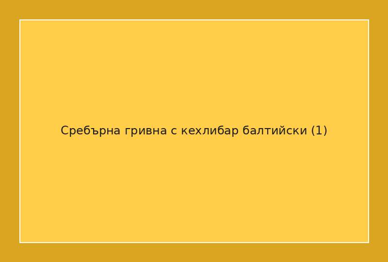 Сребърна гривна с кехлибар балтийски