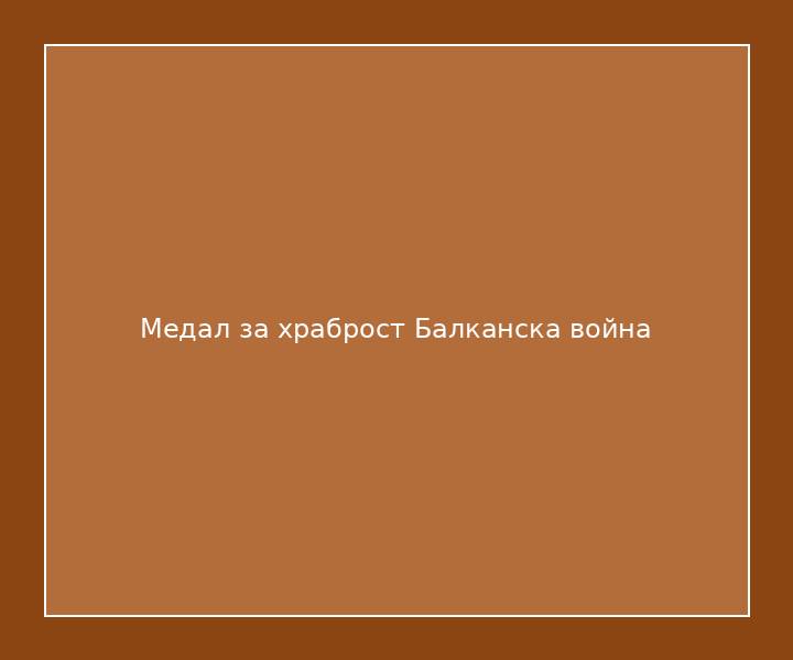 Медал за храброст Балканска война